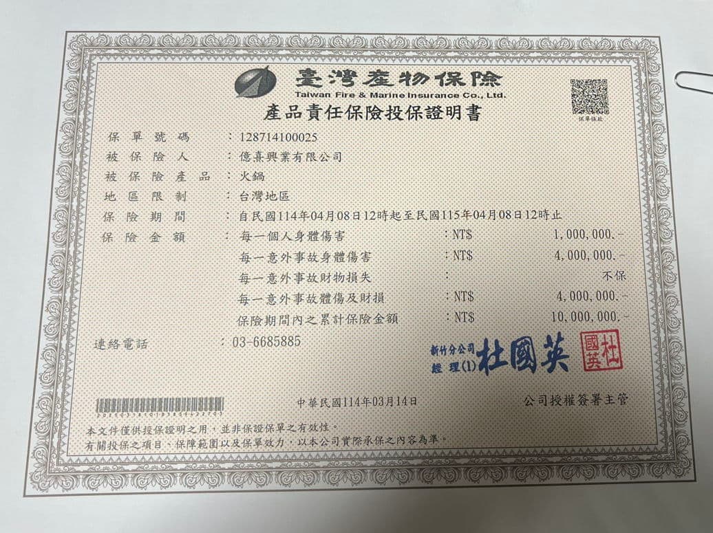 本餐廳已投保[台灣產物保險]之產品責任險